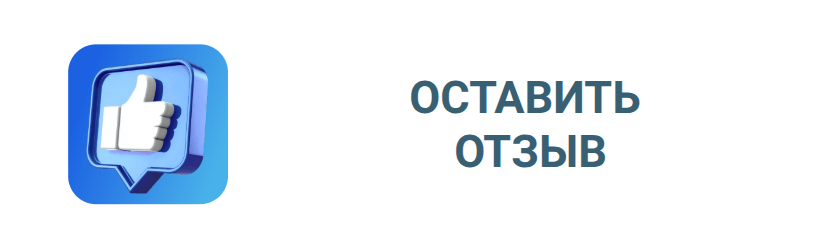 Оставить отзыв об оказанной услуге