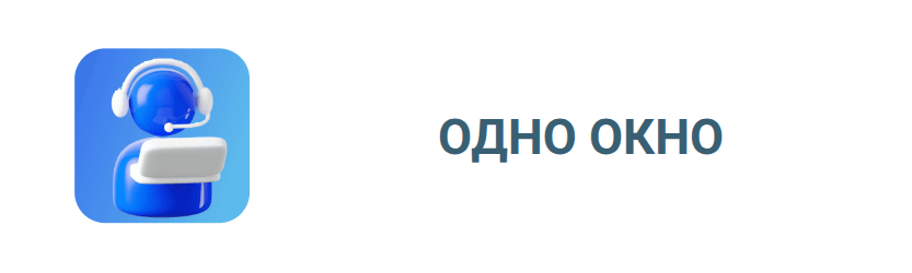 Одно окно