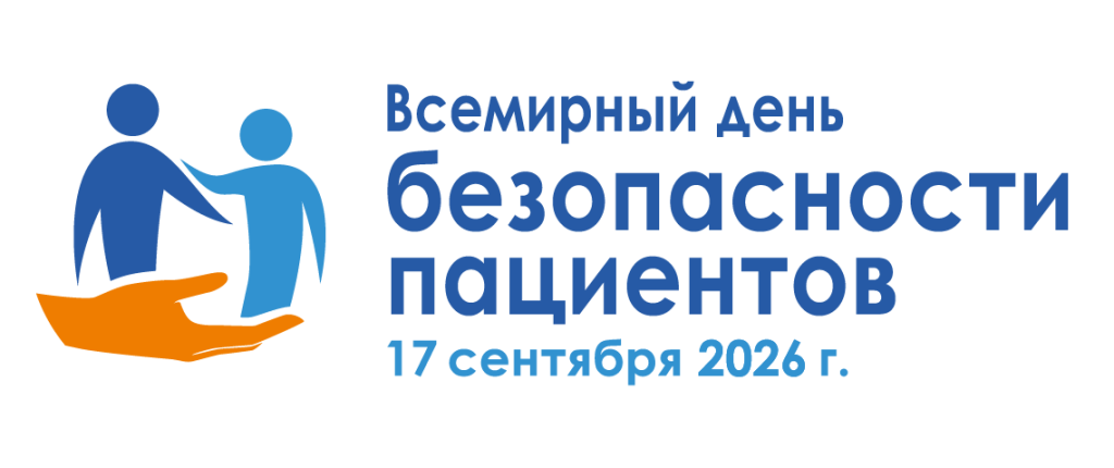 Всемирный день безопасности пациента 2026